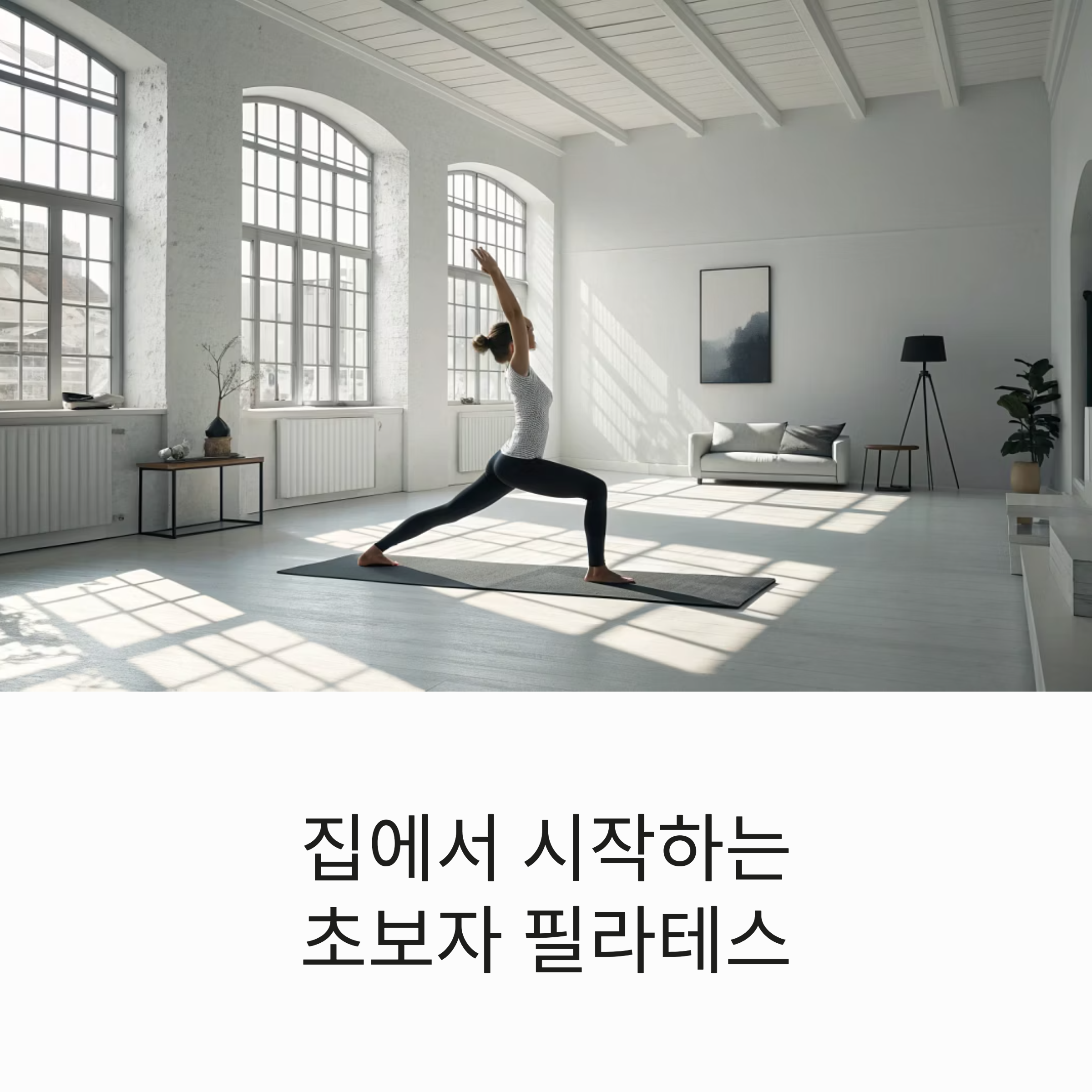 초보자 홈 필라테스 루틴