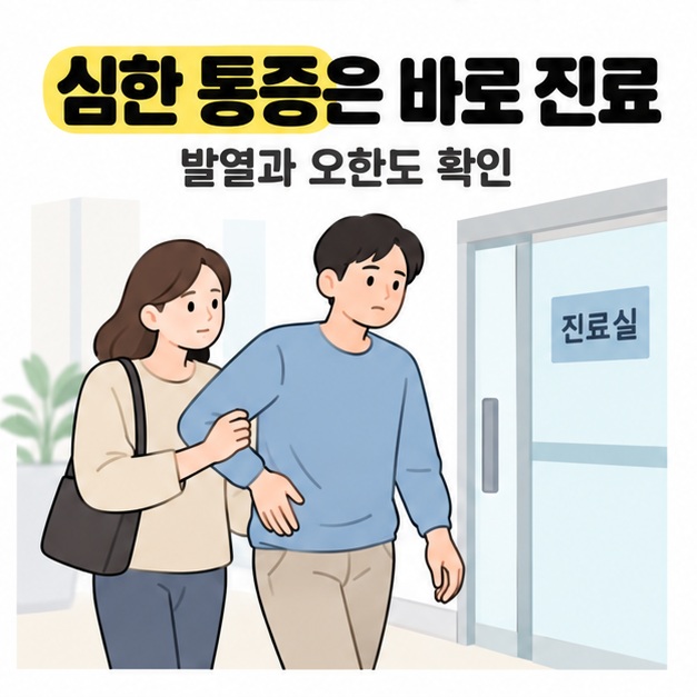 심한 통증과 발열 및 오한이 있으면 진료받으라는 안내 아래 보호자와 함께 진료실로 향하는 남성을 그린 그림
