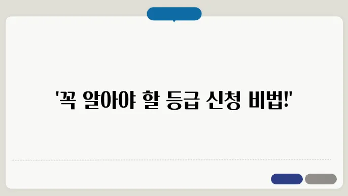 장기요양등급 신청 전 꼭 알아볼 점!