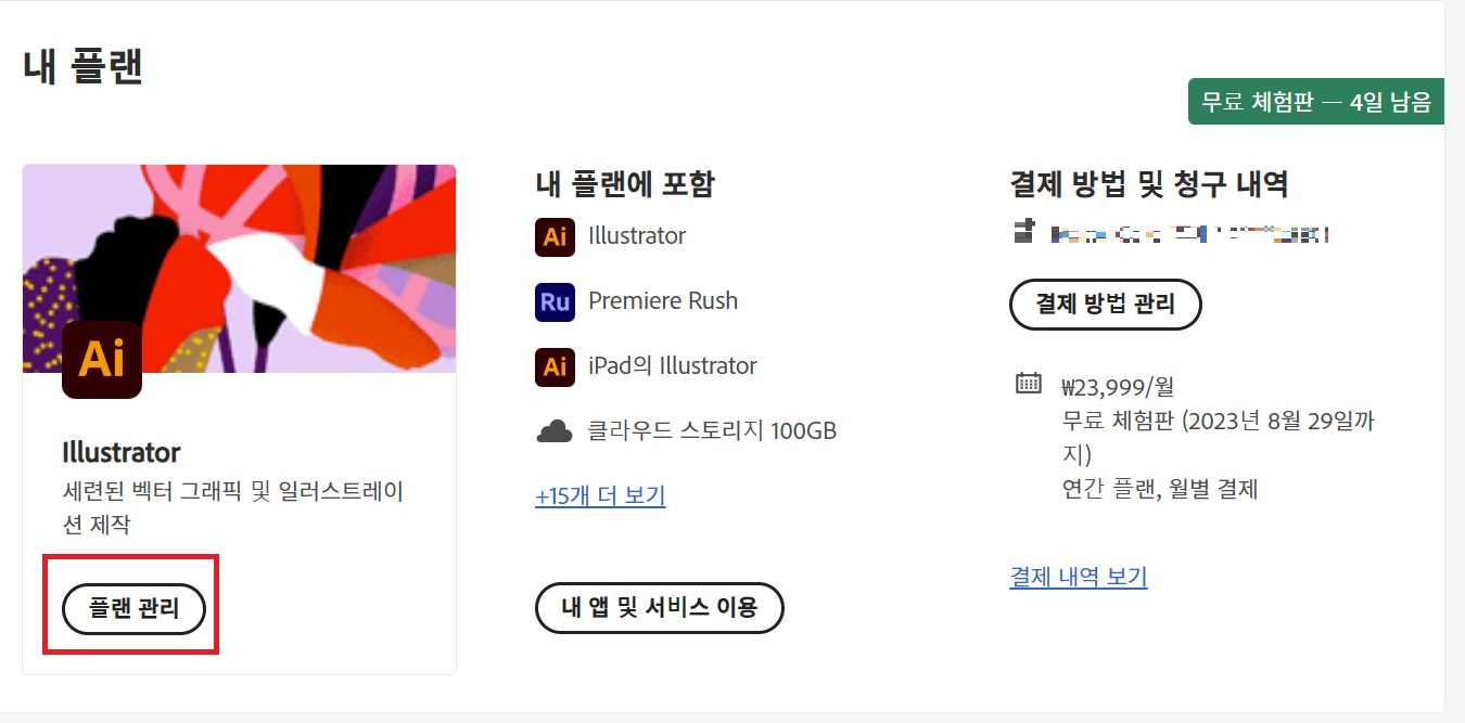 어도비 무료체험 취소방법