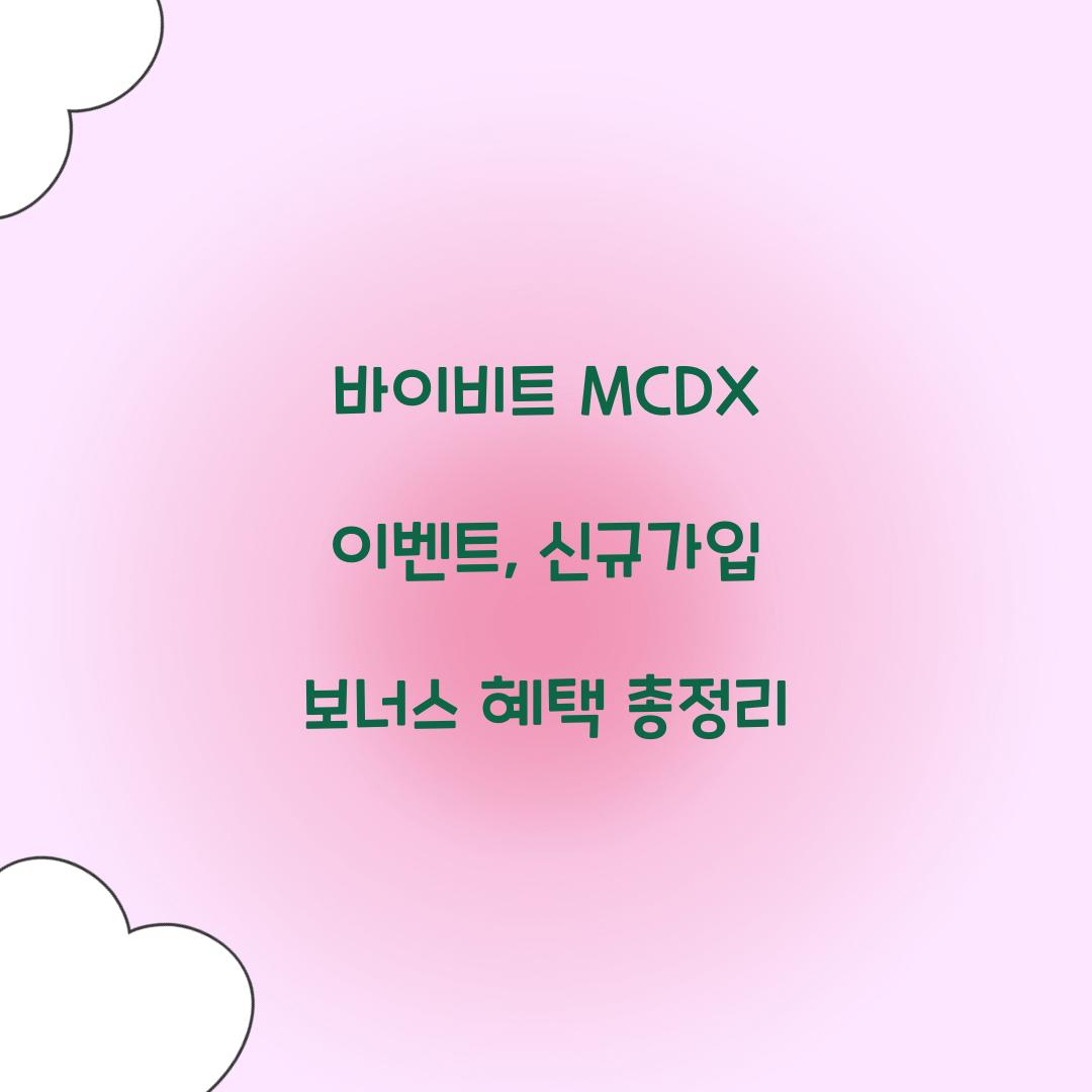 바이비트 MCDX 이벤트