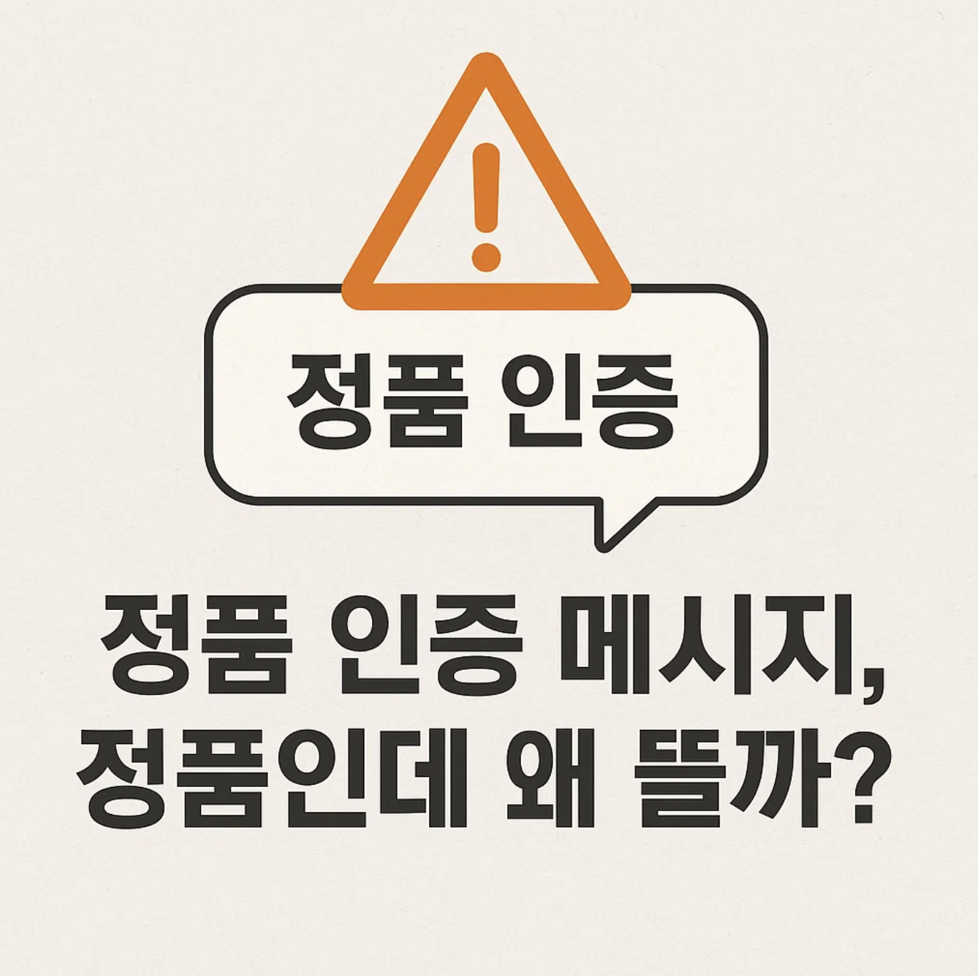 '정품 인증' 메시지, 정품인데 왜 뜰까?