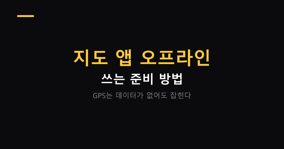지도 앱 오프라인 사용 준비 대표 이미지