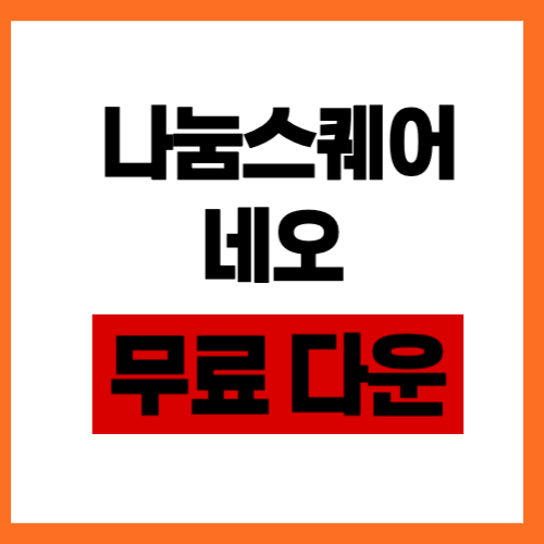 네이버 나눔스퀘어 네오 폰트 무료 다운로드