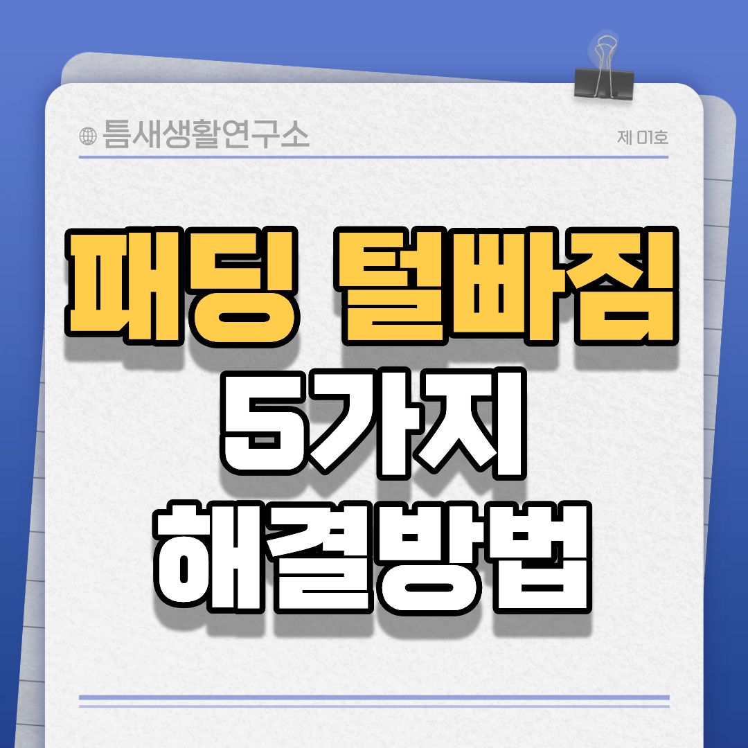 패딩털빠짐-썸네일