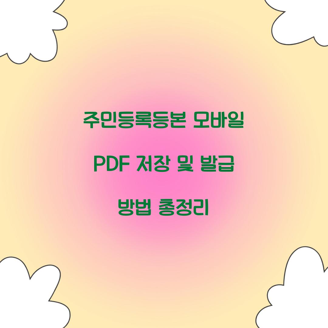 주민등록등본 모바일 PDF 저장 및 발급