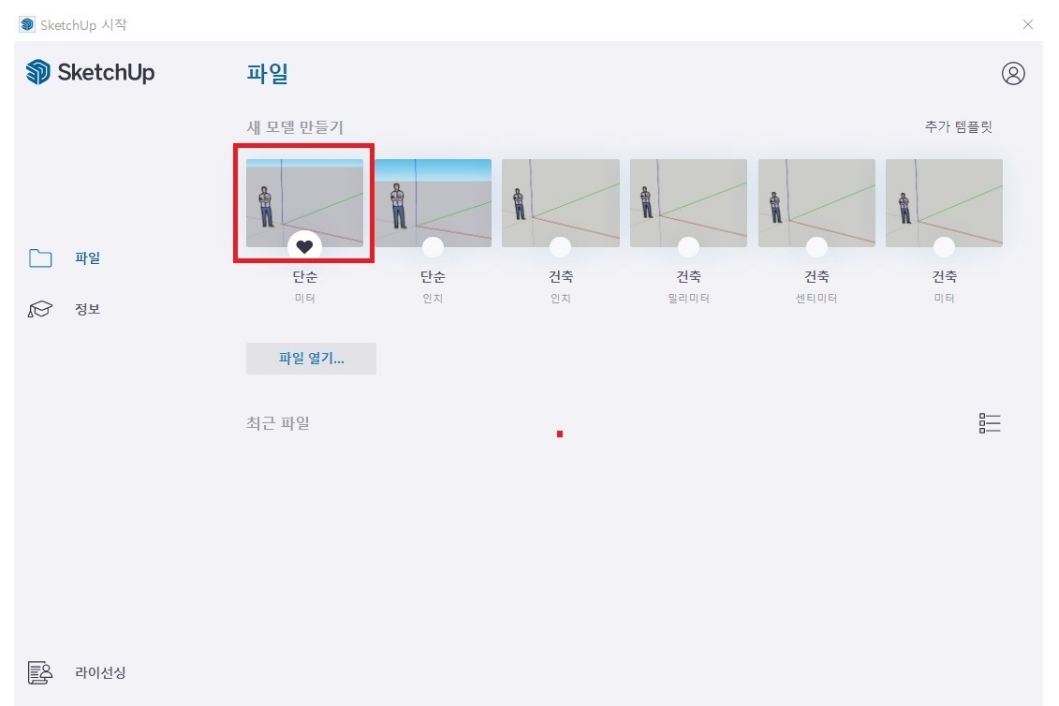 스케치업 무료버전