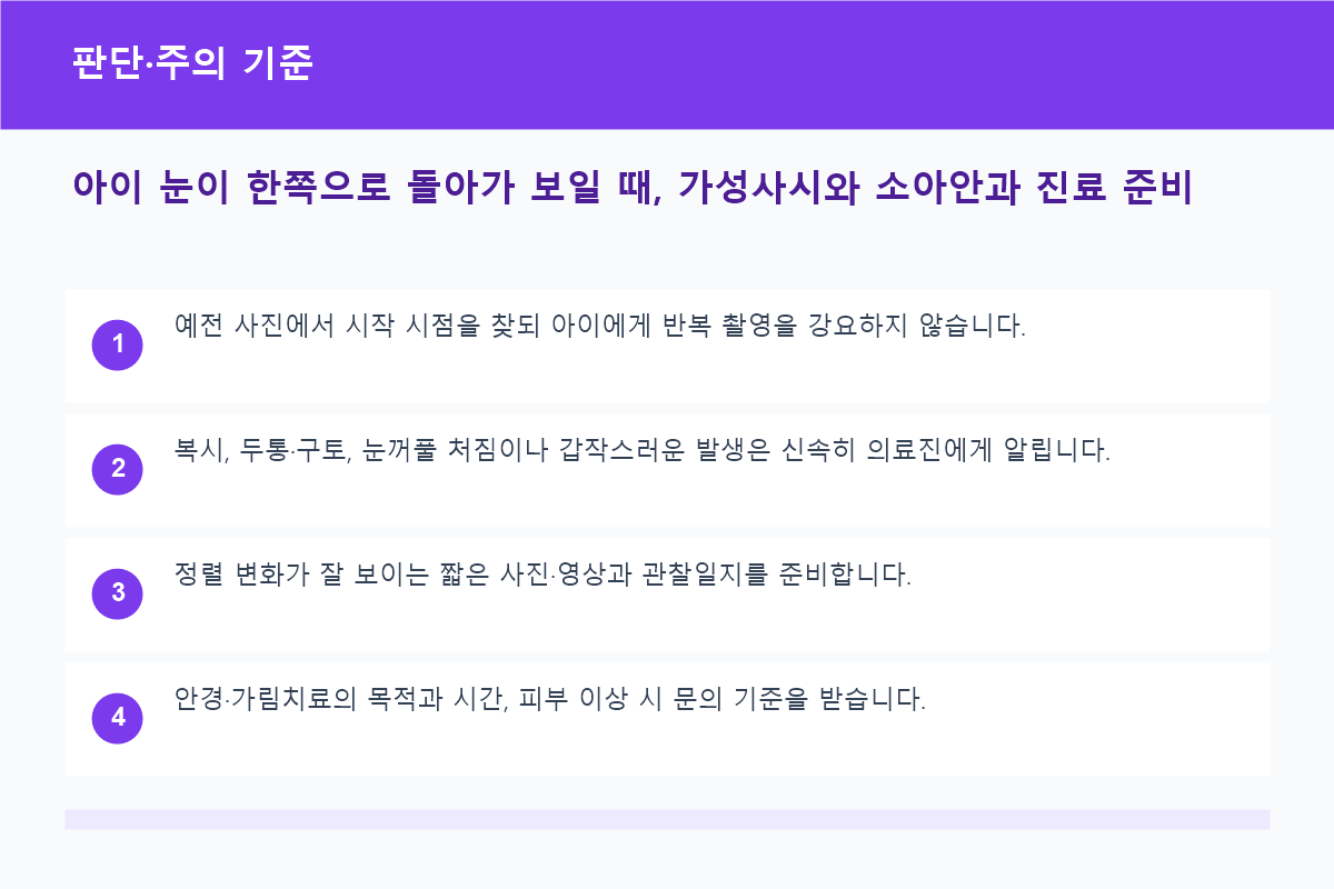 아이 눈이 한쪽으로 돌아가 보일 때, 가성사시와 소아안과 진료 준비 판단·주의 기준 정보 이미지