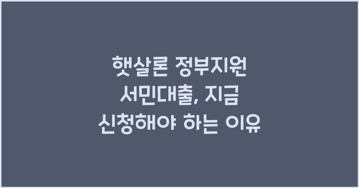 햇살론 정부지원 서민대출