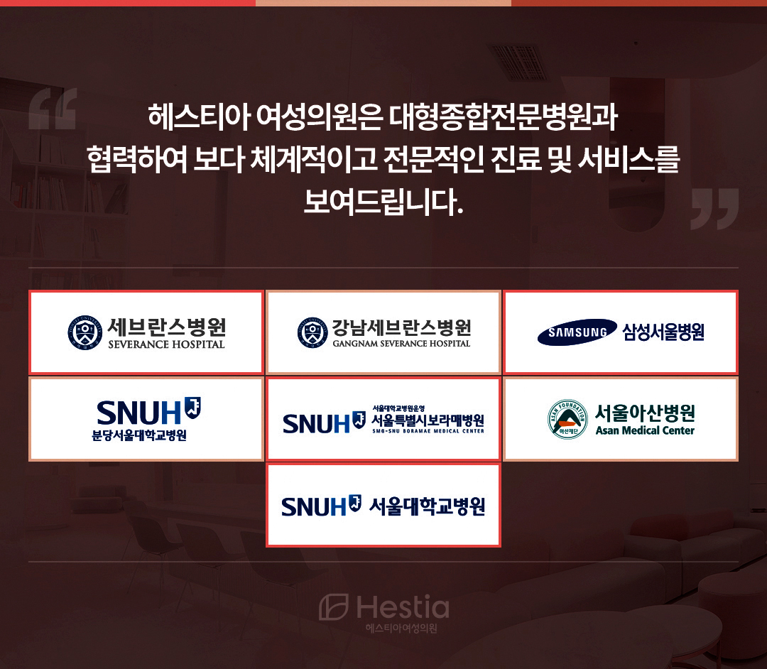 헤스티아여성의원 대형종합전문병원협력