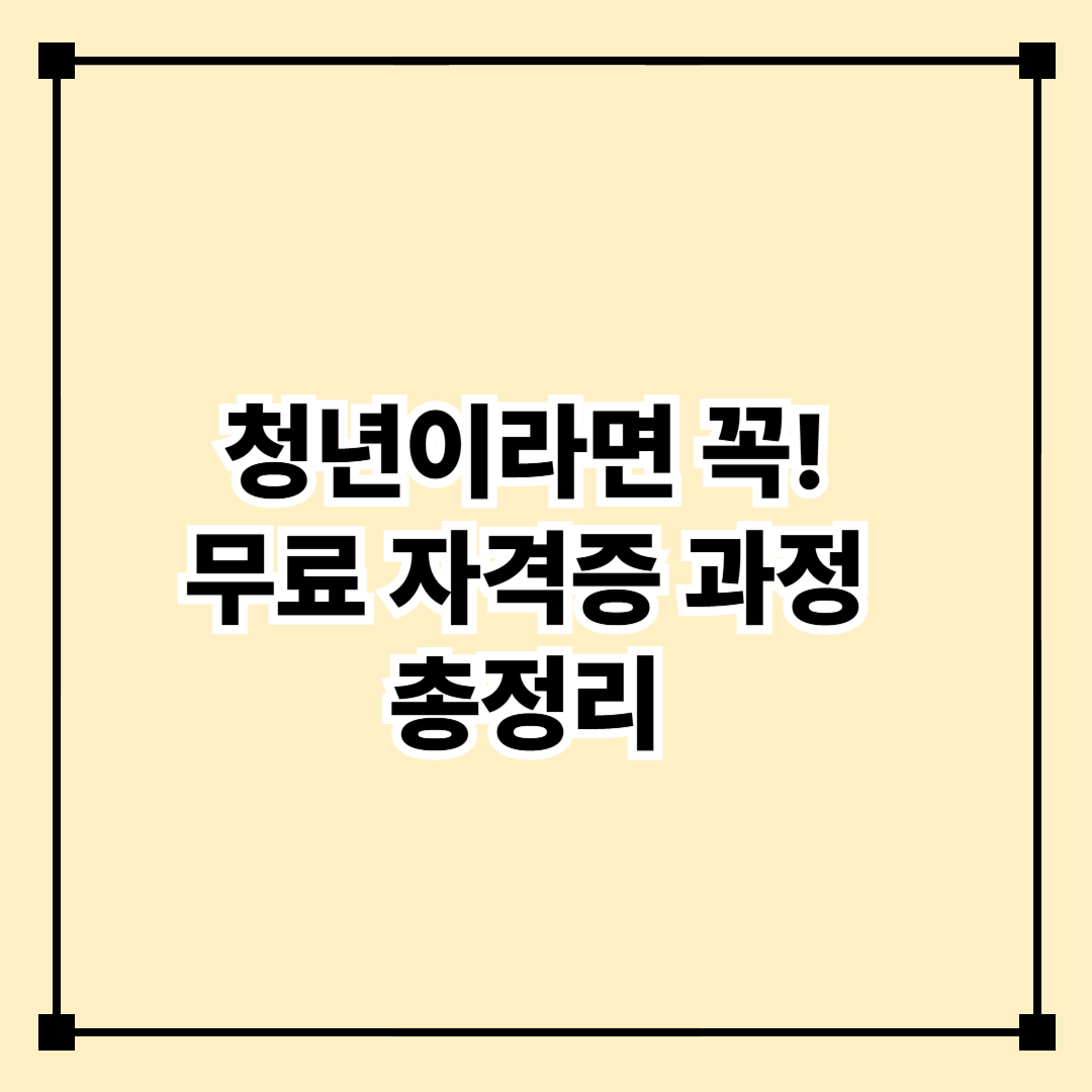 국가인증 포함! 청년을 위한 무료 자격증 과정 BEST 5