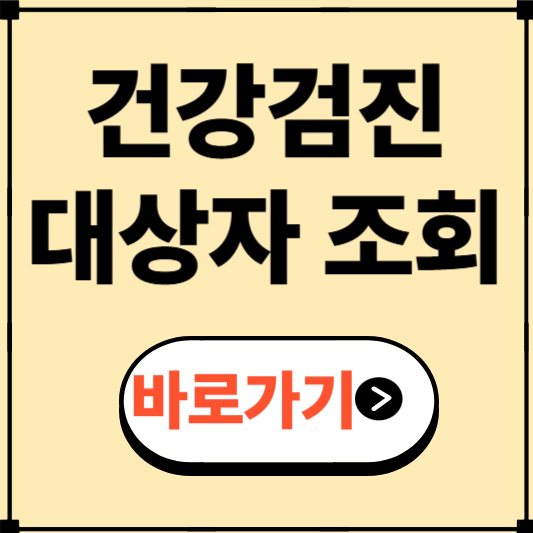 건강검진 대상자 조회 쉽게 확인하는 방법 총정리