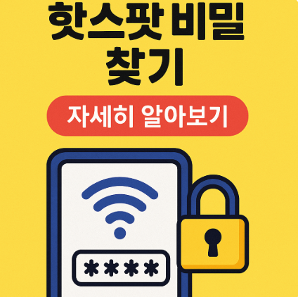 핫스팟 비밀번호 찾기
