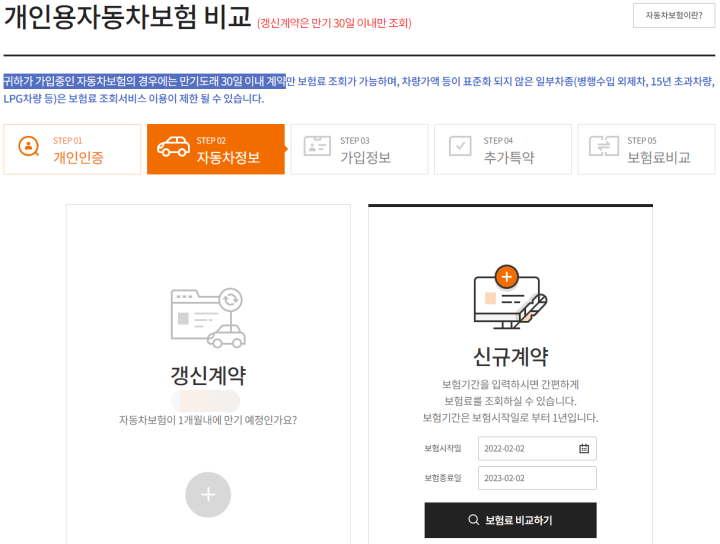 자동차보험비교견적-보험다모아-갱신계약신규계약