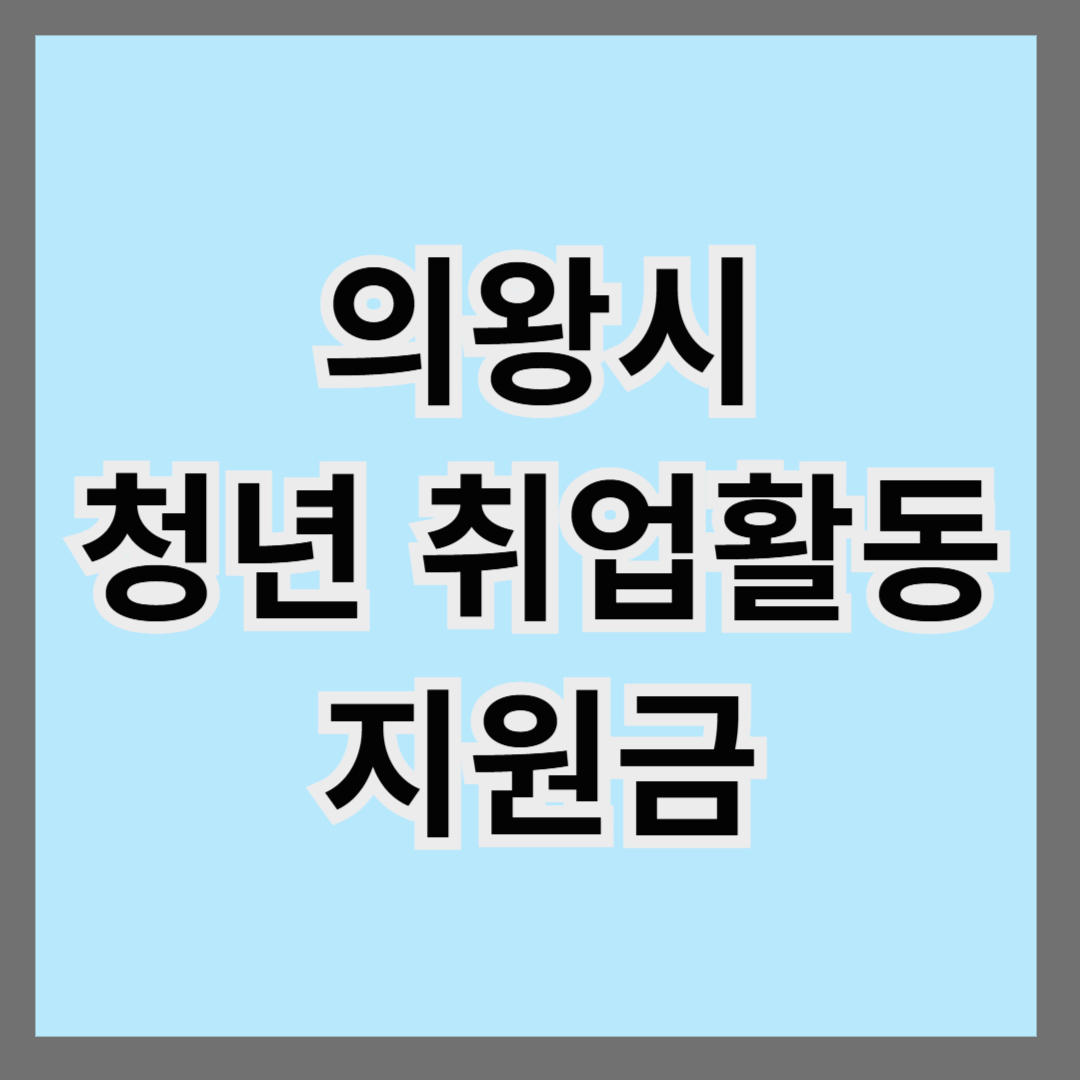 의왕시 청년 취업활동지원금