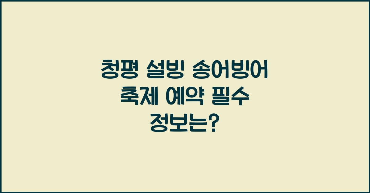 청평 설빙 송어빙어 축제 예약