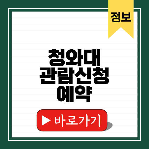 청와대 관람신청 예약