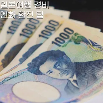 일본여행 환전 금액 2박 3박 현금 준비 총정리로 안내_15