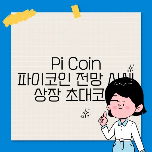 Pi Coin 파이코인 전망 시세 상장 초대코드
