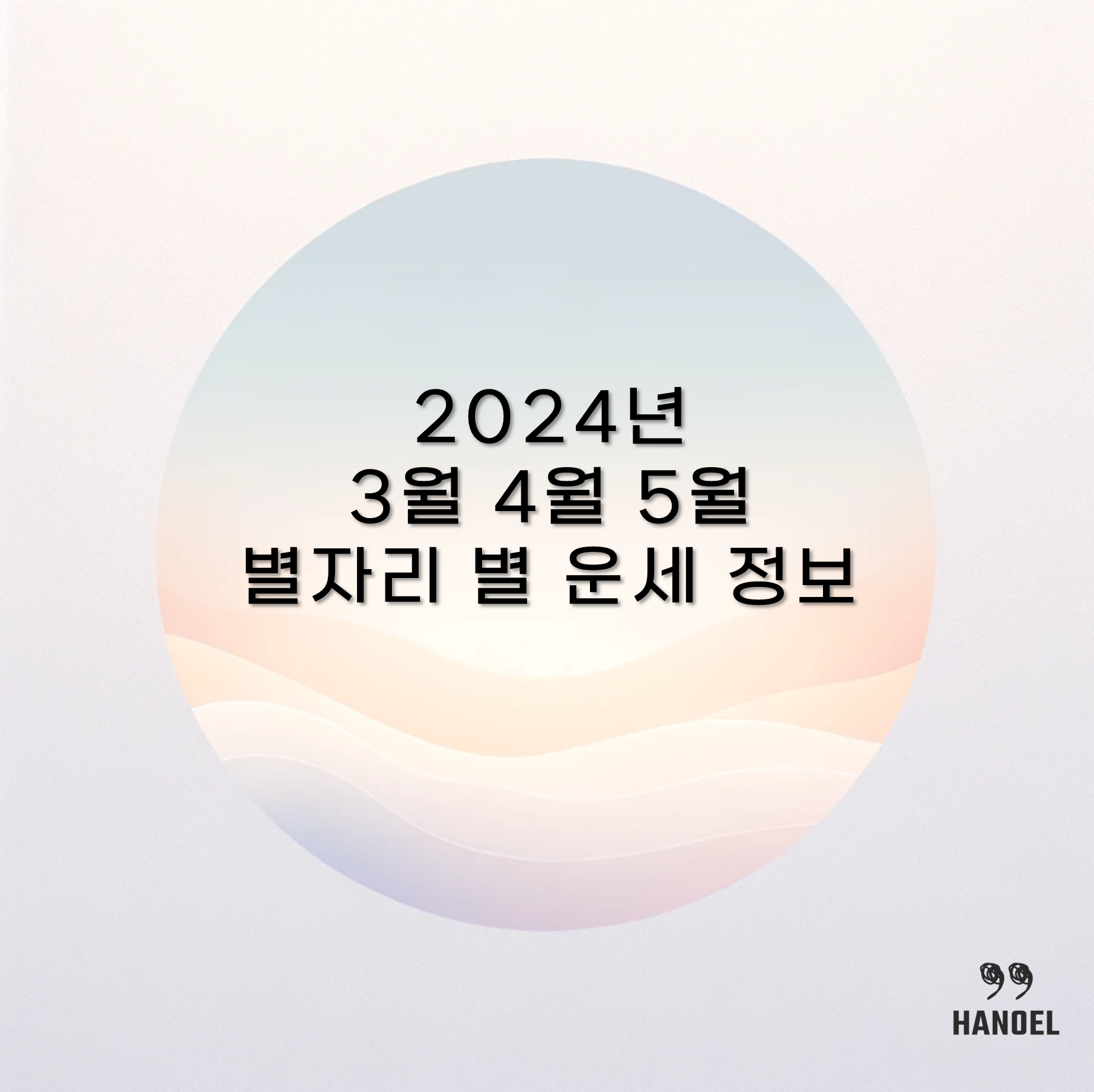 2024년 3월 4월 5월 별자리 별 운세 정보