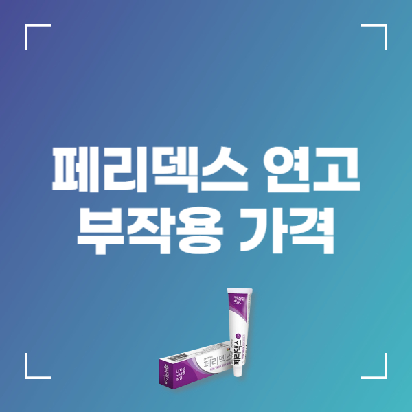 페리덱스 연고 부작용 가격 용법 사용 연령