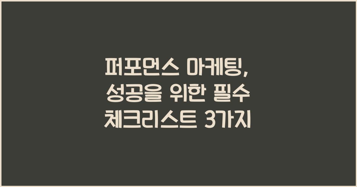 퍼포먼스 마케팅