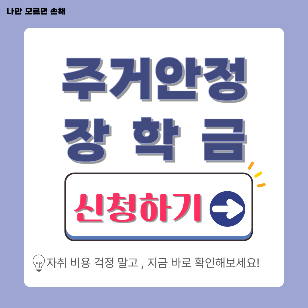 주거안정장학금 신청, 조건