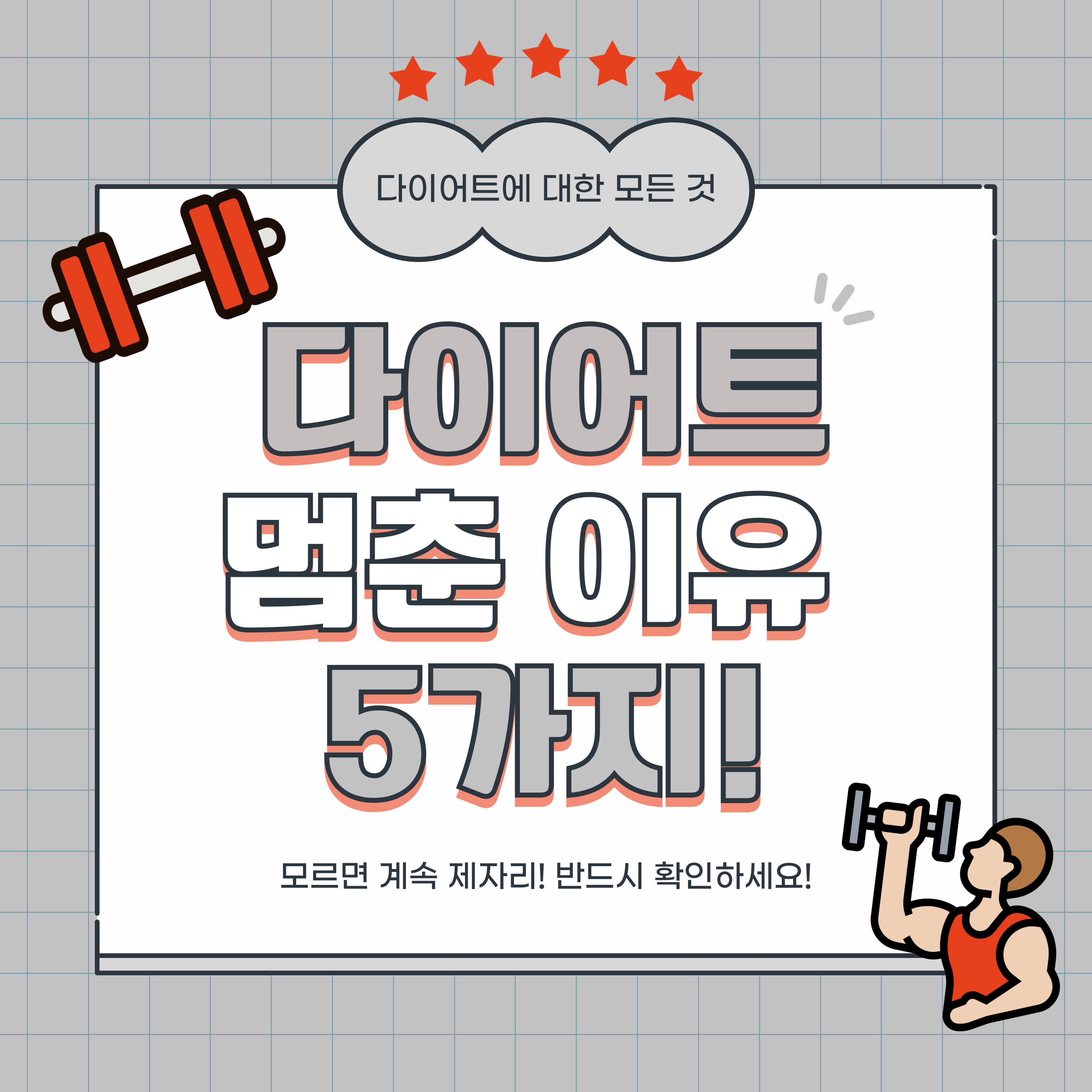 다이어트가 멈춘 이유 5가지를 강조한 인포그래픽 썸네일 이미지. '모르면 계속 제자리! 반드시 확인하세요!'라는 문구와 함께 아령, 운동하는 사람 그림이 포함됨.