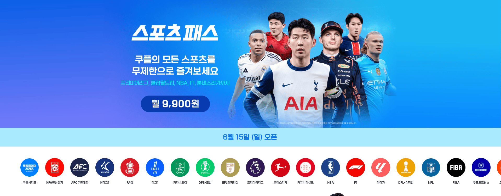 ⚽ 쿠팡 와우+스포츠패스 요금 확인 (15일부터 출시!)
