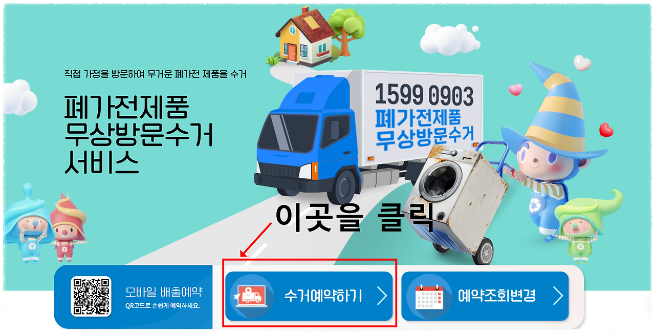 환경부 폐가전 무상방문수거 웹사이트 이미지