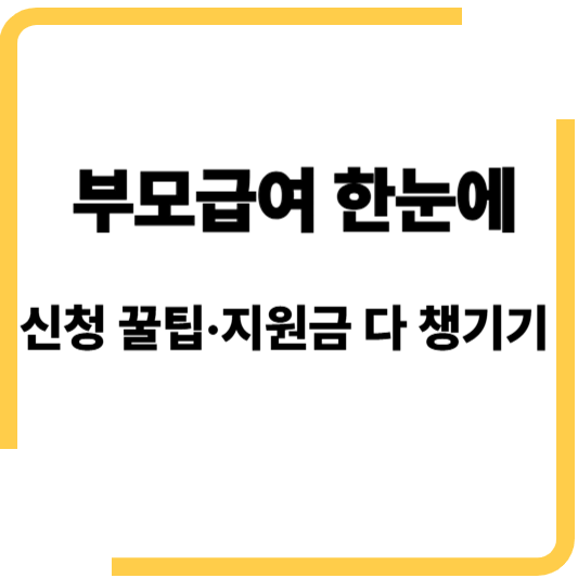 부모급여 복지로 신청 꿀팁! 산후조리비 아동수당 첫만남이용권 총정리