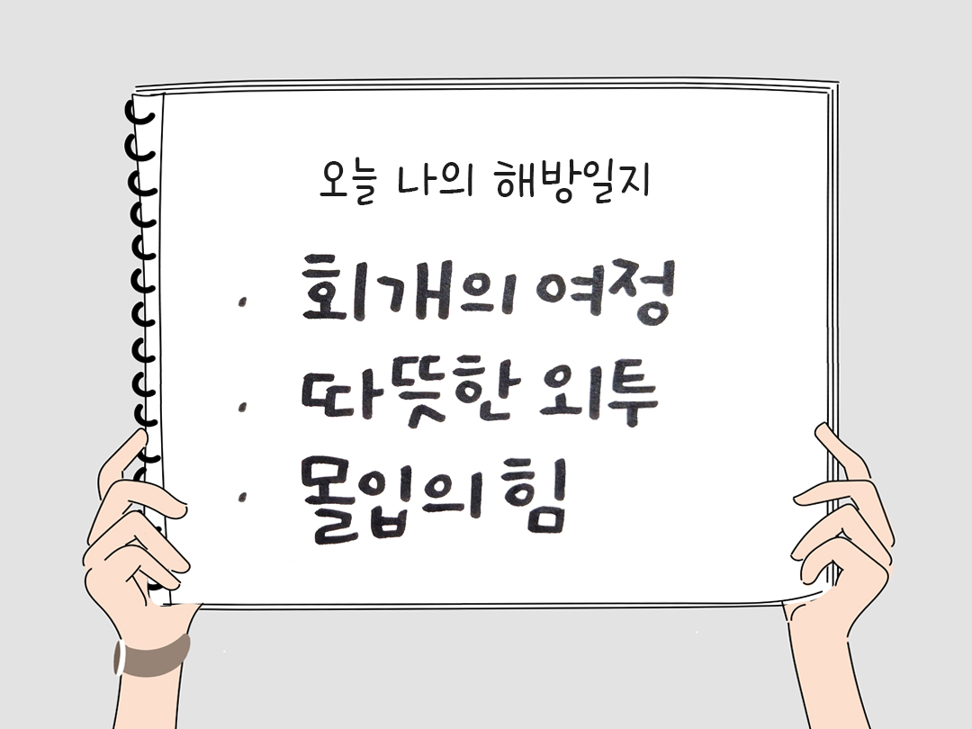 오늘 나의 해방일지 : 감사를 통해 발견한 행복 오늘 감사한 순간들