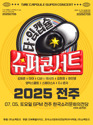 타임캡슐 콘서트 전주