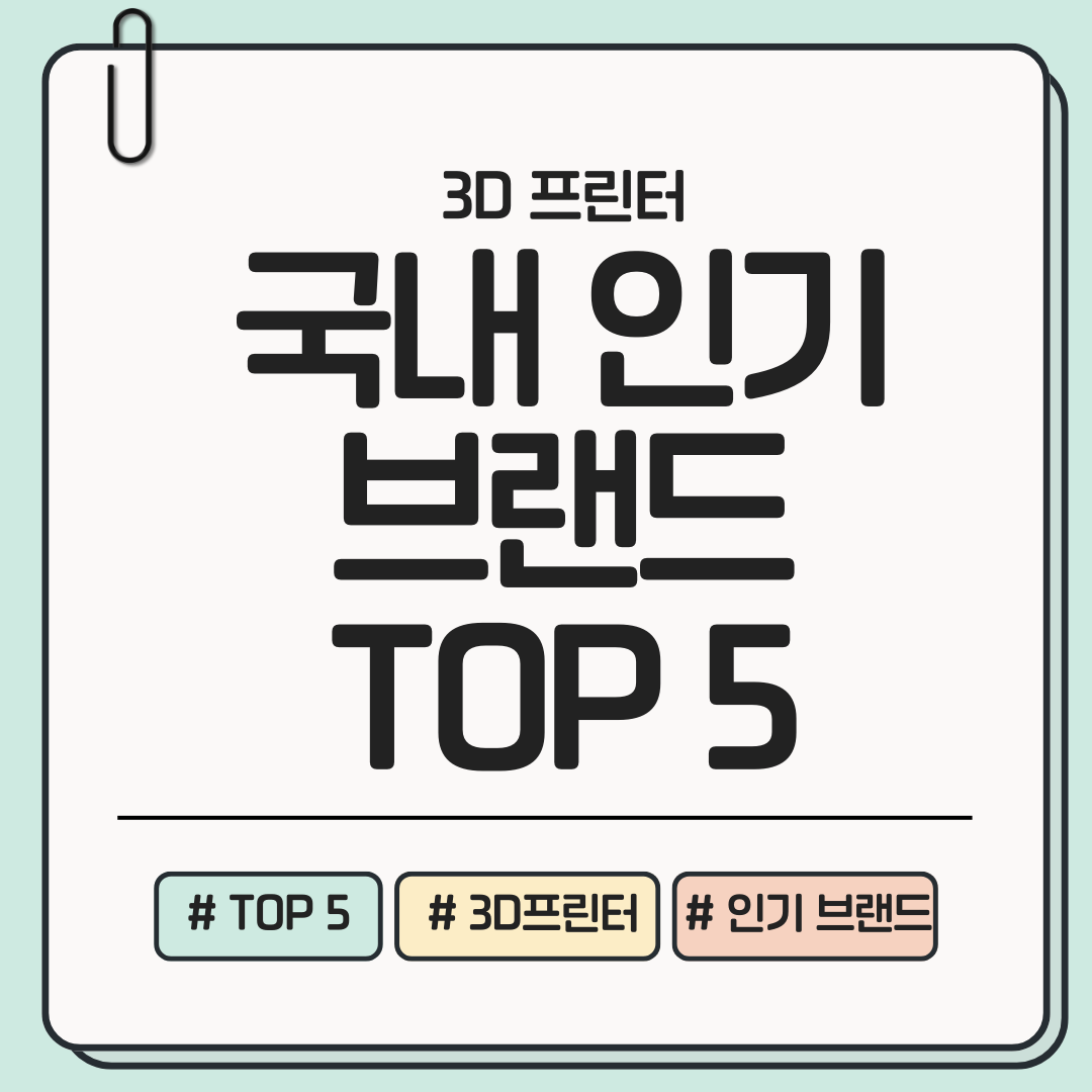 국내에서 인기 있는 3D 프린터 브랜드 TOP 5 ❘ 2025년 최신 비교 가이드