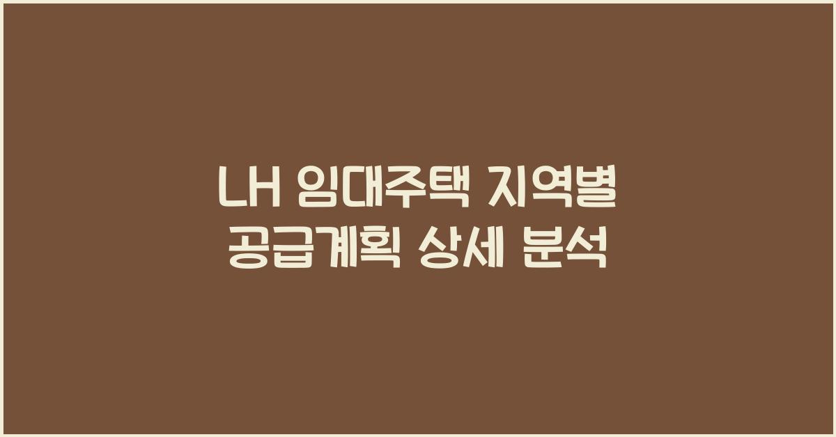 LH 임대주택 지역별 공급계획