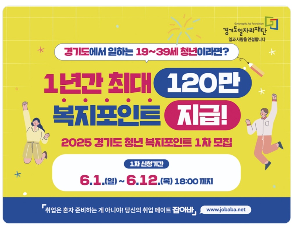 025년 경기도 청년 복지포인트 1차 모집 ❘ 연 최대 120만 원 혜택