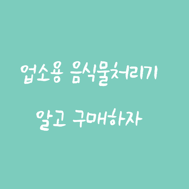 업소용 음식물처리기