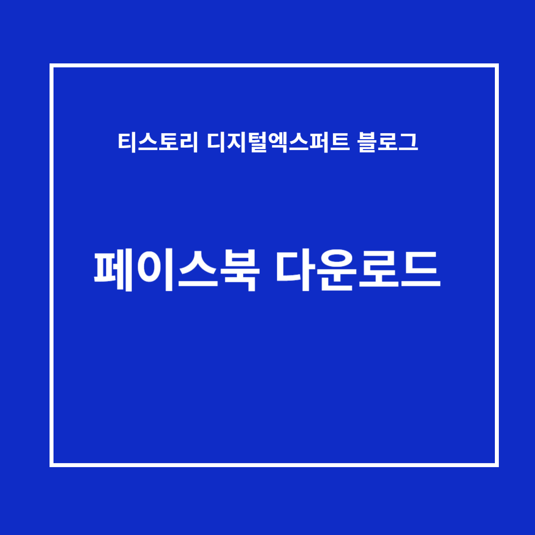 페이스북 다운로드