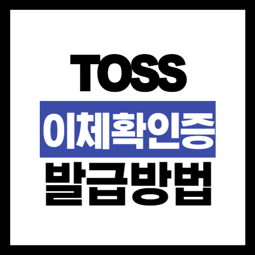 토스뱅크-이체확인증-발급방법