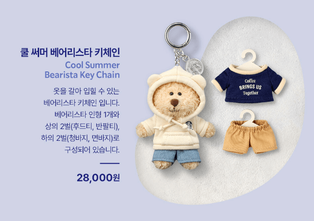 쿨 써머 베어리스타 키체인