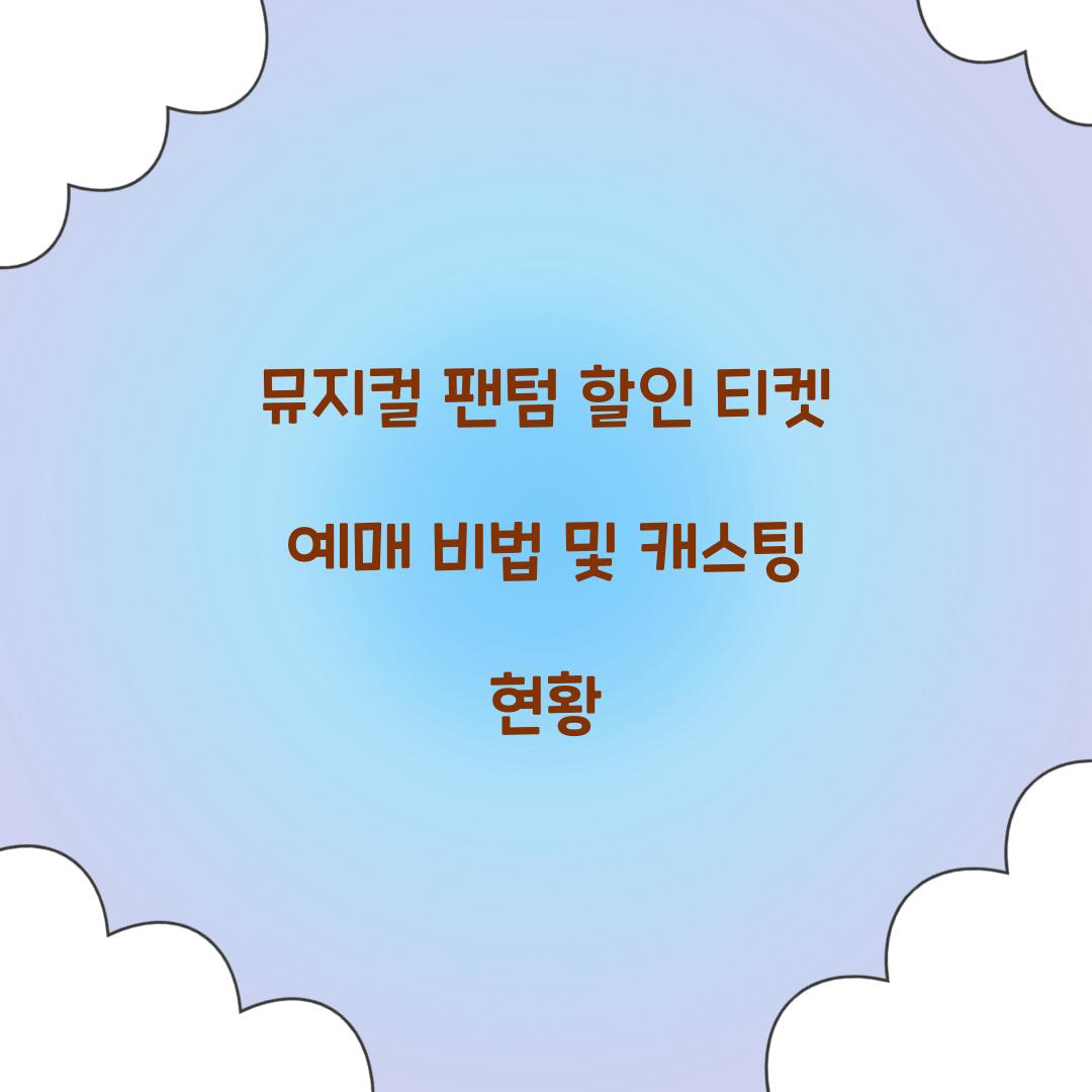 뮤지컬 팬텀 할인 티켓 예매