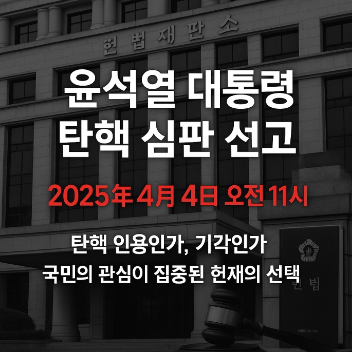 윤석열 탄핵 선고