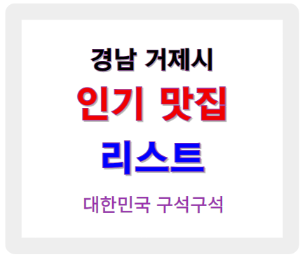 경남 거제 인기 맛집 업소들