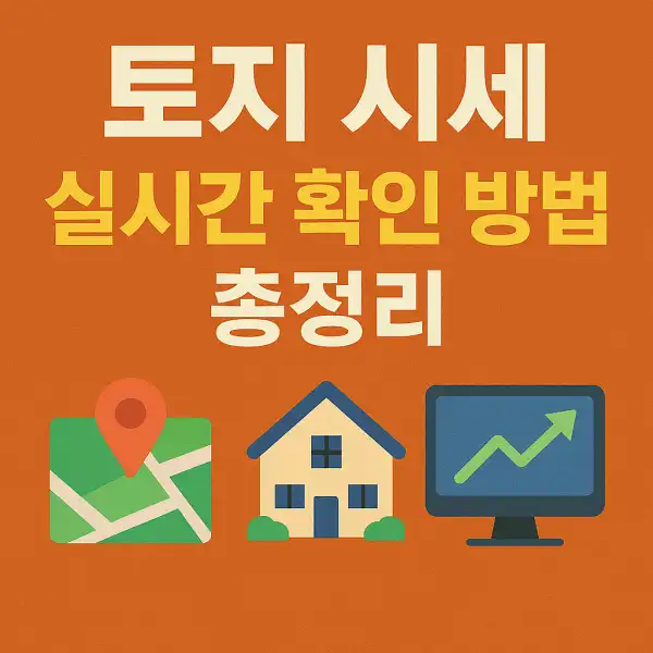 토지 시세 실시간 확인 방법 총정리