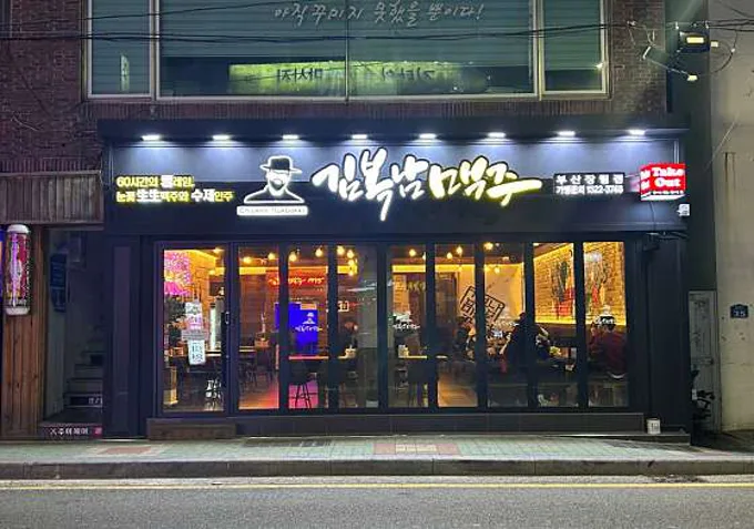 김복남맥주 부산장림점