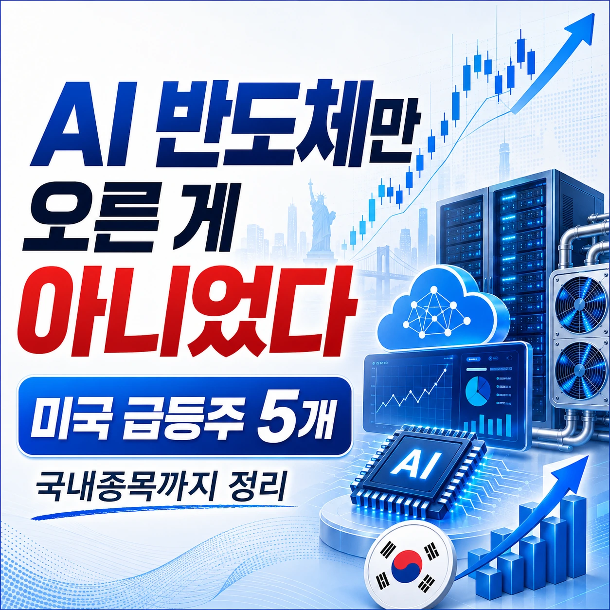 AI 반도쳄나 오른게 아니었다 미국 급등주 5개와 국내종목 정리