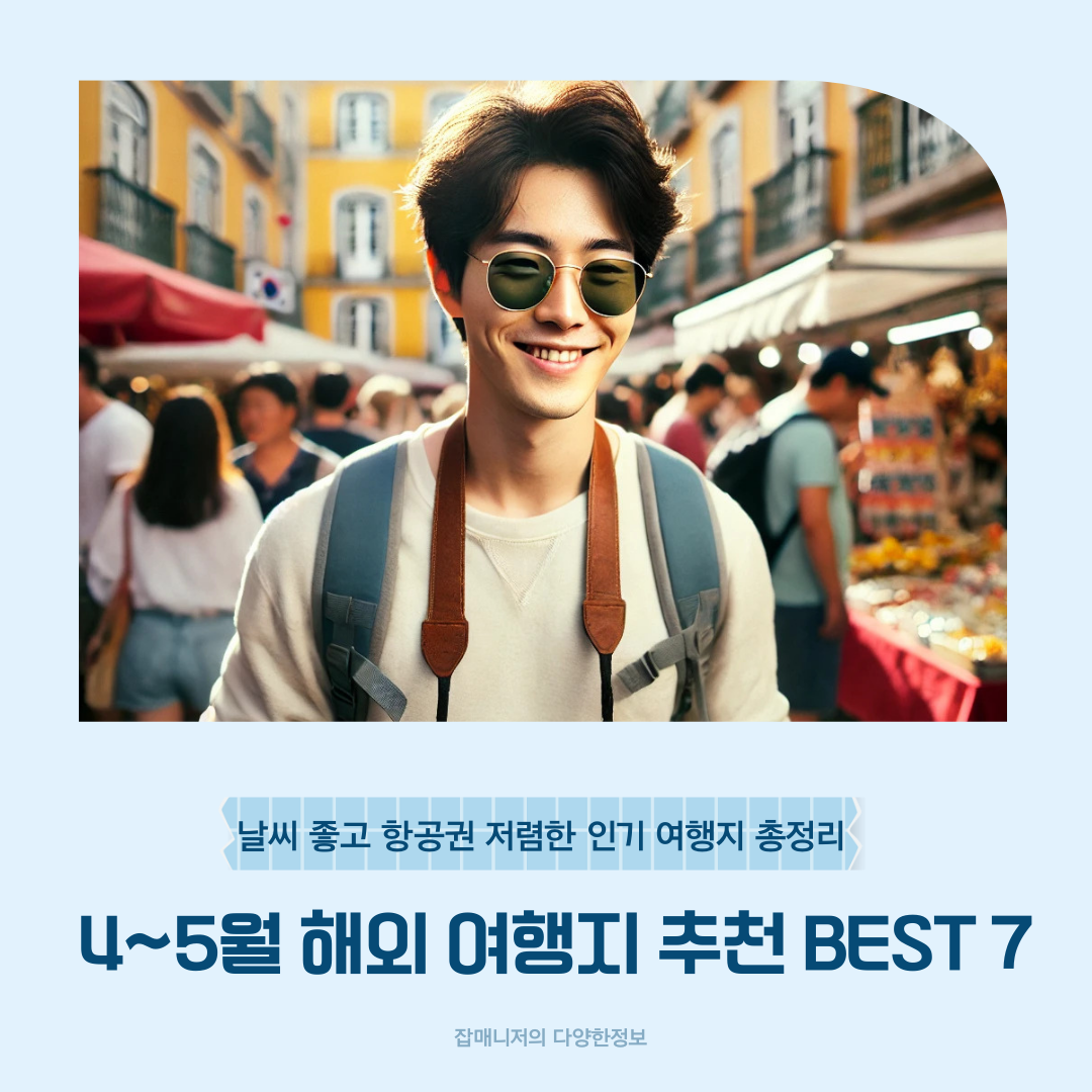 4~5월 해외 여행지 추천 BEST 7: 날씨 좋고 항공권 저렴한 인기 여행지 총정리
