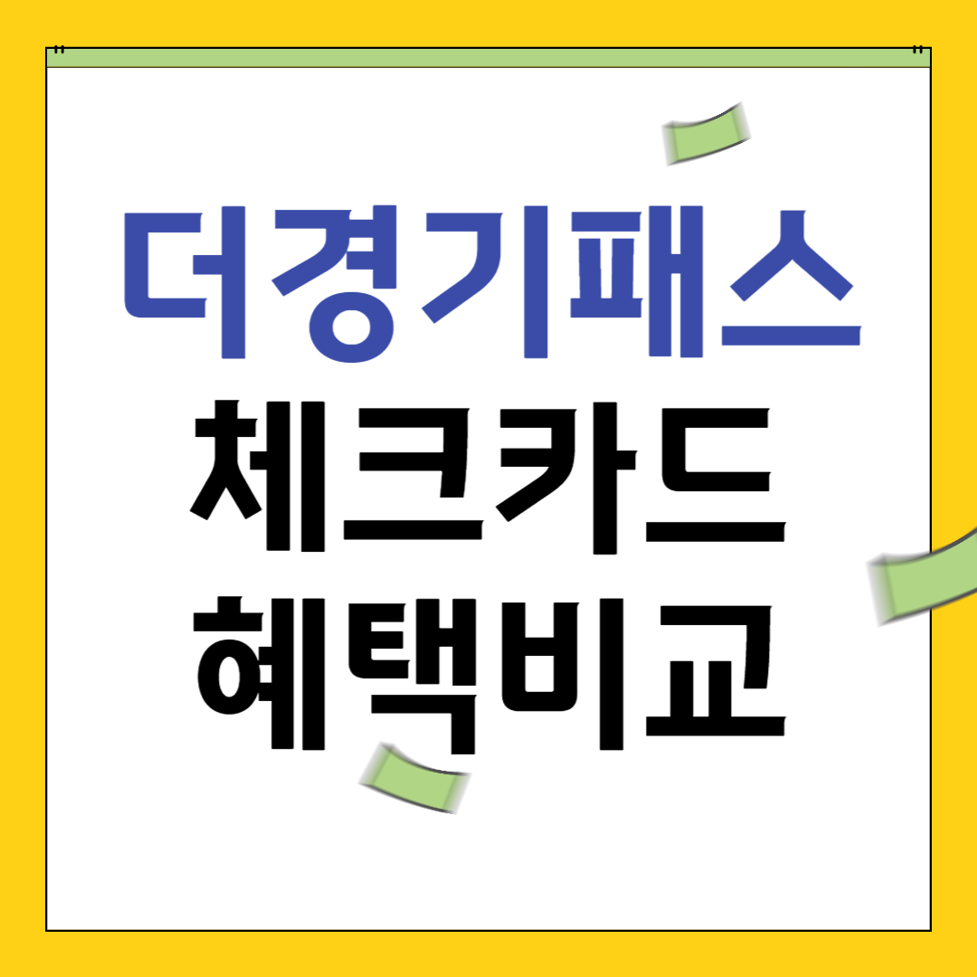 더경기패스 체크카드