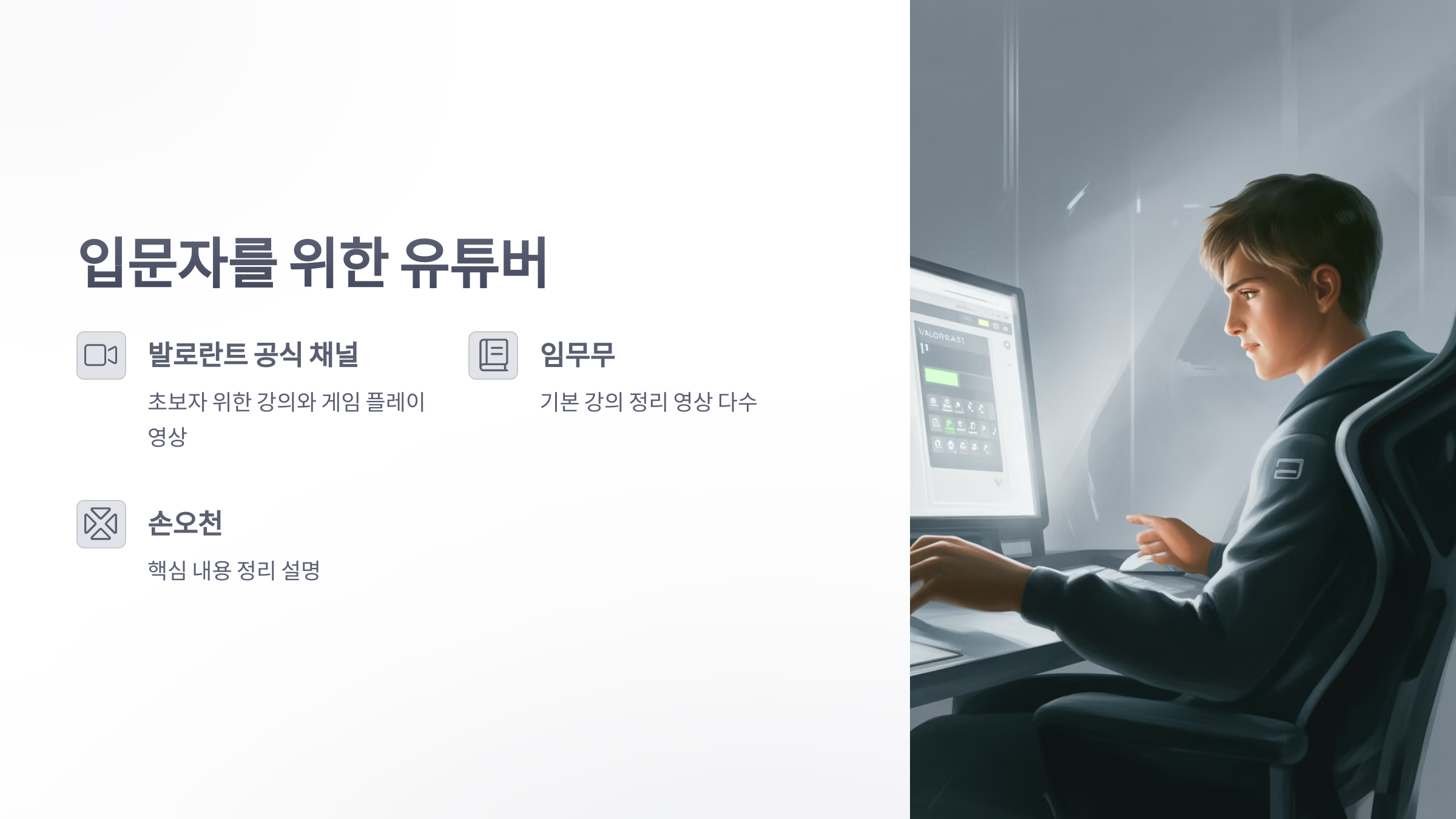 참조-발로란트,-관련-유튜버-소개-2