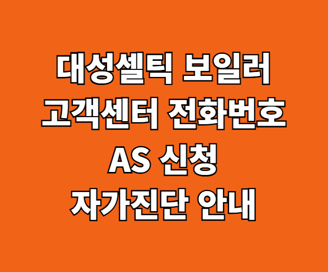 대성셀틱 보일러 AS 썸네일